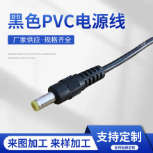 黑色PVC电源线 定制通讯铜制DC插头充电线 灯具电线dc电源线材