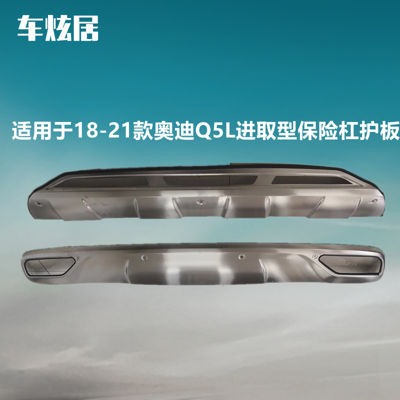 适用奥迪Q5L前后保险杠护板18-21款进取型不锈钢改装包围护杠挡板