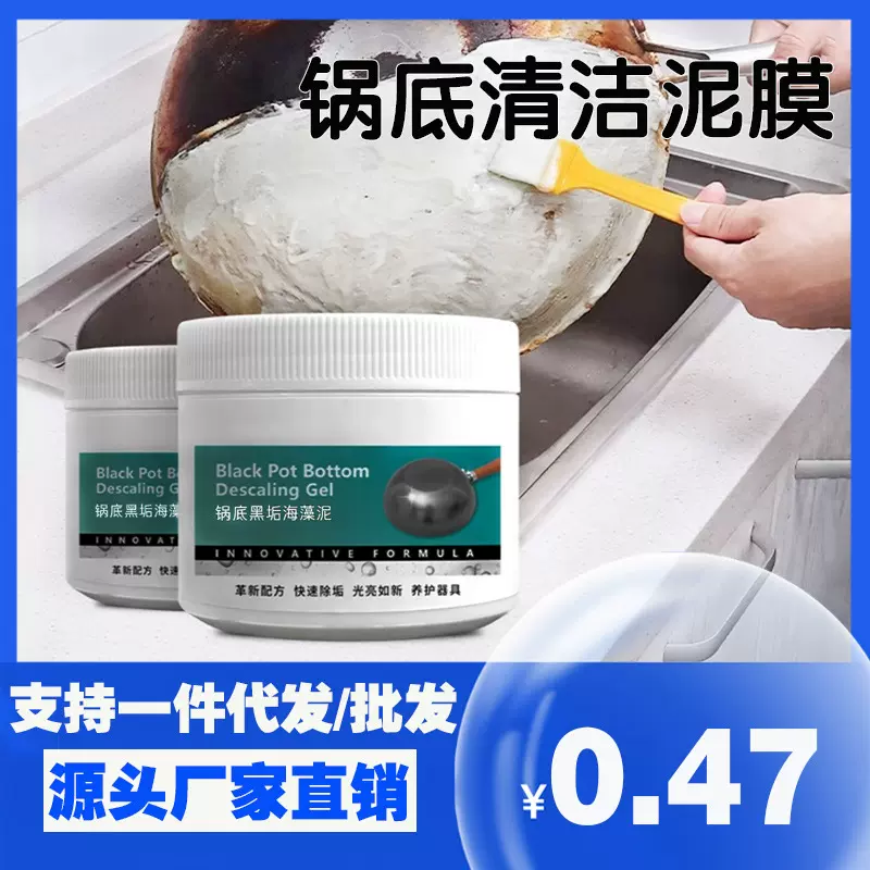 锅底除黑海藻泥膜不锈钢锅具除黑剂厨房重油污强力去污垢清洁剂厂