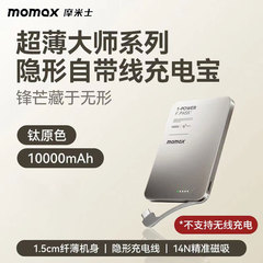 摩米士（MOMAX）30W自带线充电宝10000毫安便携可上飞机磁力吸附
