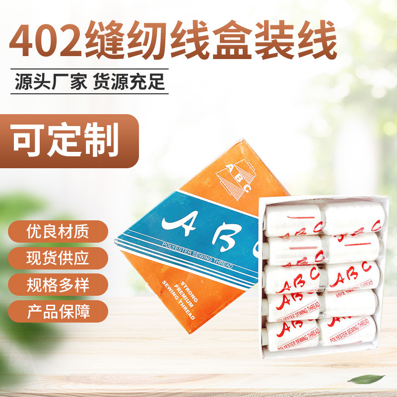 跨境500码402缝纫线盒装线家用缝纫机线小轴线缝纫线 手缝线 DIY