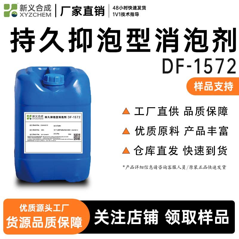 高效抑泡型消泡剂DF-1572，农药、金属切削液用有机硅消泡剂