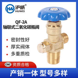 沪威牌气瓶阀氧气瓶阀轴联式二氧化碳瓶阀QF-2a
