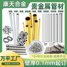铂管黄金管铂铱10铂铑20各种规格壁厚0.05毛细管高纯度实验室专用