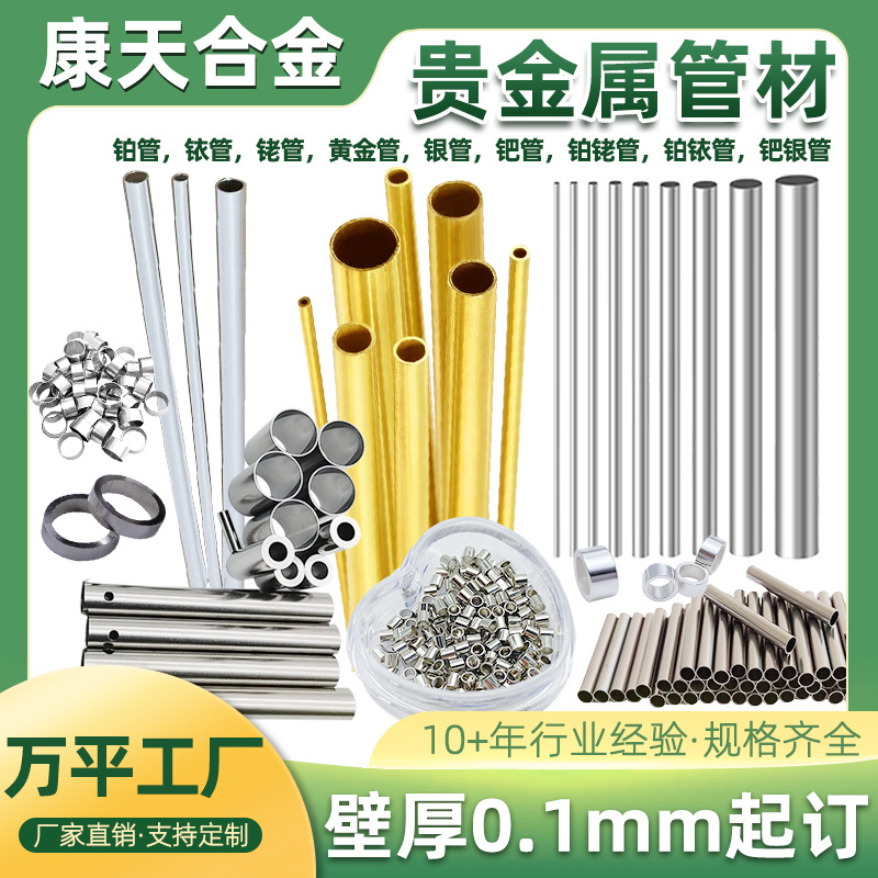 铂管黄金管铂铱10铂铑20各种规格壁厚0.05毛细管高纯度实验室专用