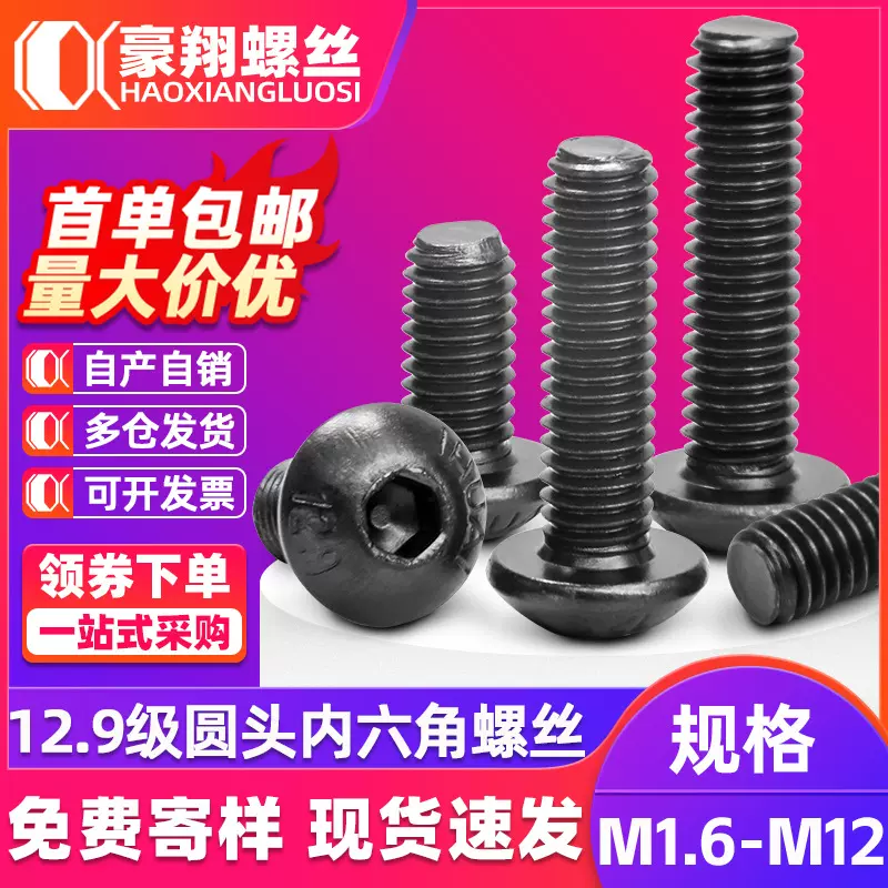 12.9级发黑色圆头内六角螺丝盘头高强度内六角螺栓M1.6M2M3M4M5M6