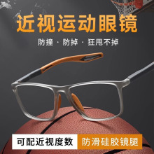 近视运动眼镜户外眼镜框架专业防撞篮球款运动超轻跑步羽毛球足球