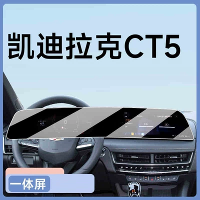 Suitable for 24-25 Cadillac Car interior film - 24-25-cadillac-ct5-integrated-screen-frosted-tempered-film