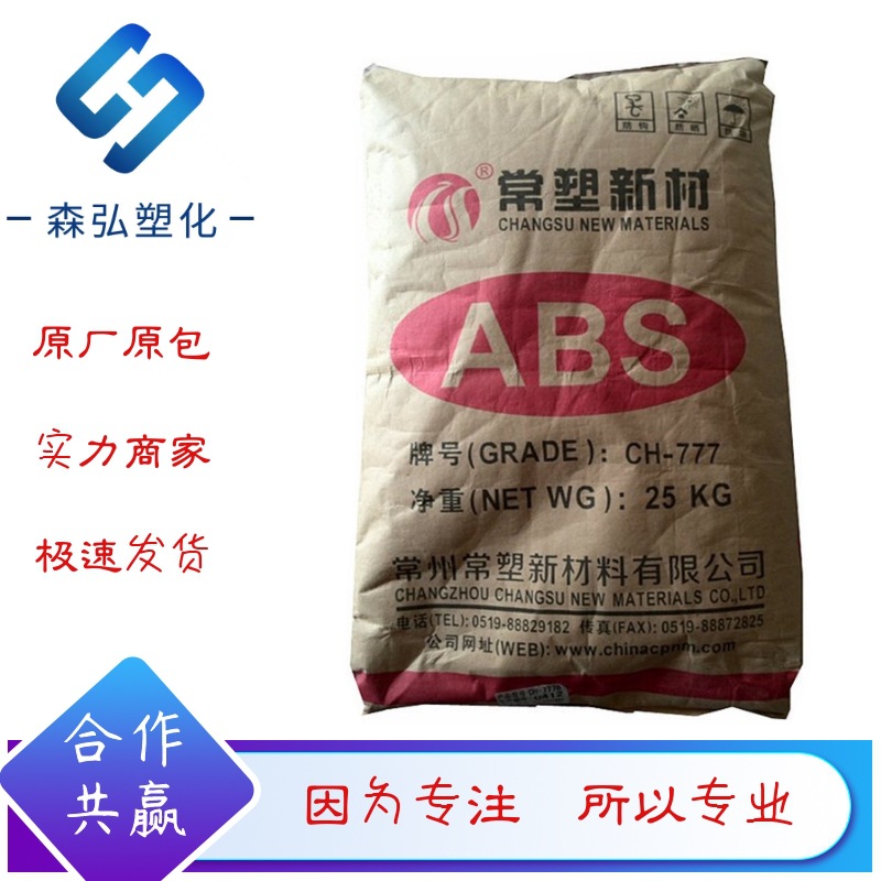 本白ABS塑料粒 常塑新材料CH-777D抗紫外线 耐高温 注塑家电部件