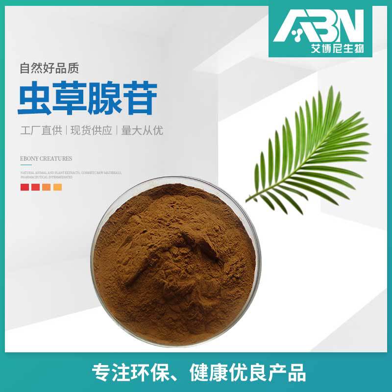 虫草腺苷原料 冬虫夏草提取物 1kg起订 现货包邮 虫草粉