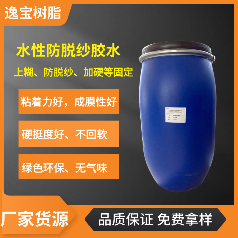 供应纺织面料、布料专用防脱纱胶 手感好、耐水洗