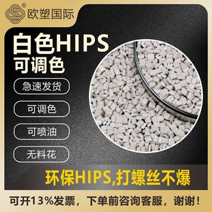 HIPS gray white environmental protection plastic particles adjustable color can be injected oil can be electroplated injection molding grade shell parts PS recycled materials