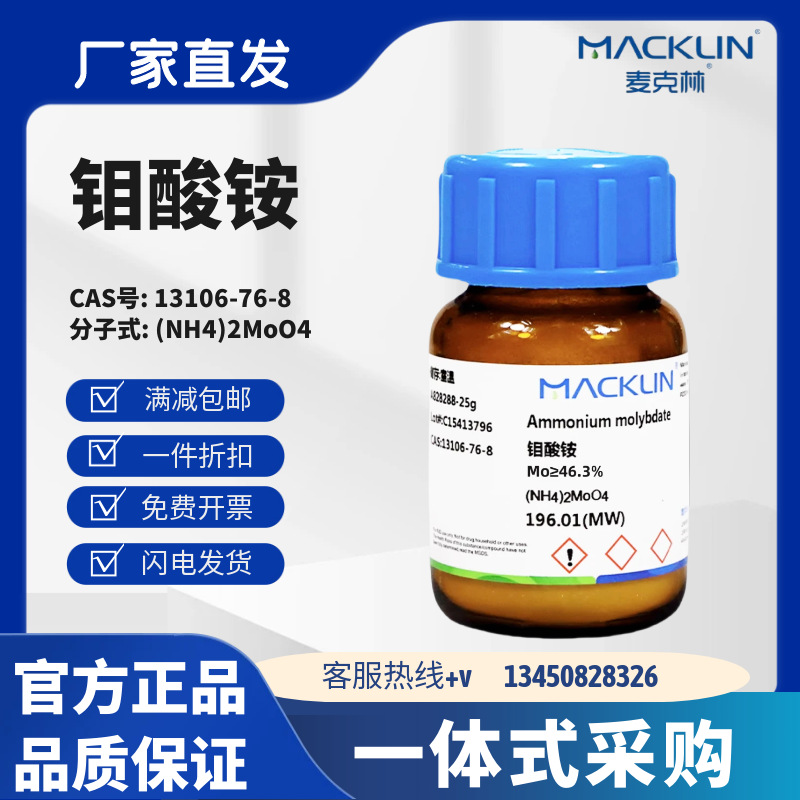 麦克林试剂 钼酸铵 CAS号: 13106-76-8  结晶粉末 块状或固体