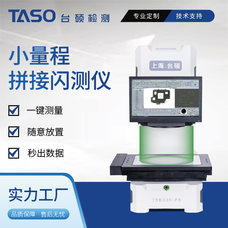 台硕 小量程拼接闪测仪 全自动快速检测 源头工厂直销