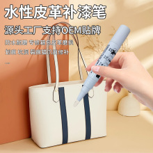 水性补漆笔定制皮革修复磨损皮包翻新修补皮具护理皮补漆笔厂家