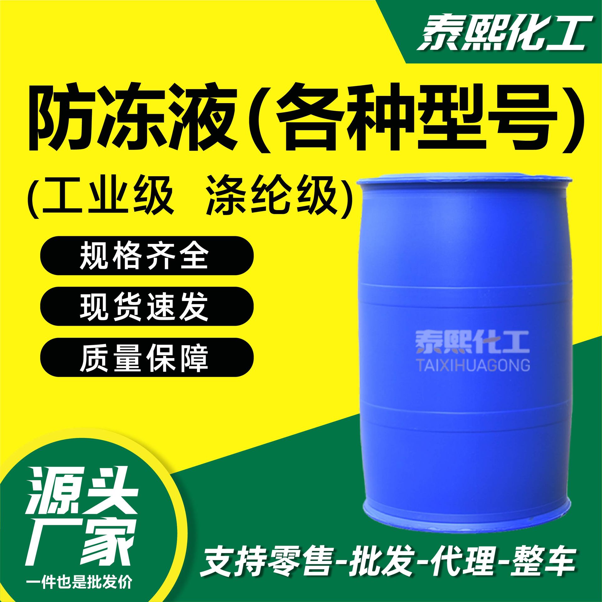 防冻液涤纶级高品质乙二醇 防冻液原料 冷循环载冷剂