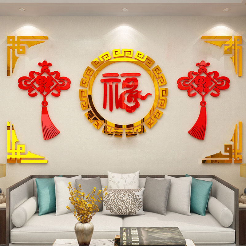 福字亚克力墙贴3d立体客厅电视背景墙面墙壁贴纸自粘新年装饰贴画