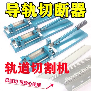 Guide rail cutter cutting track groove scissors c45DC35 high and low scale single double hole rail with ruler positioning aluminum