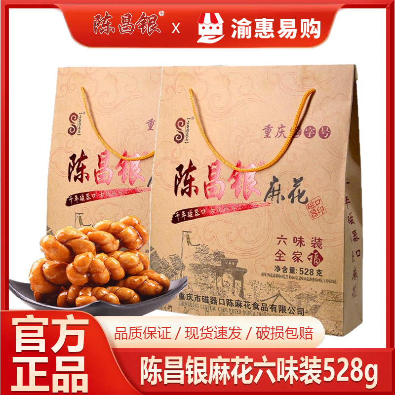 陈昌银麻花528g六味礼盒装陈麻花礼盒甜味盒装重庆特产磁器口批发