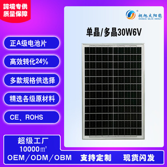 厂家批发太阳能板6V30W正A级单晶硅太阳能光伏充电板太阳能电池板