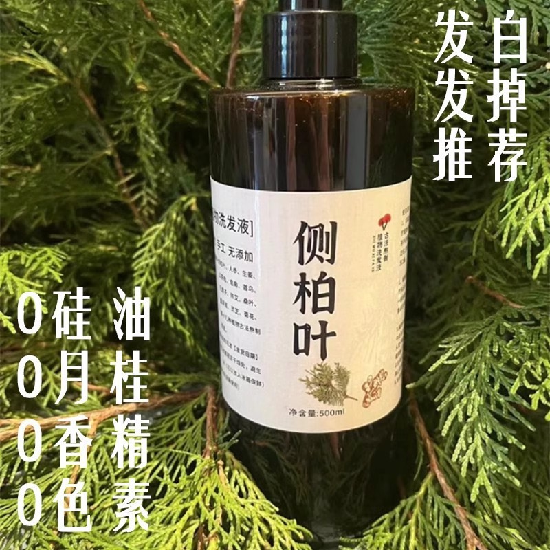 纯手工侧柏叶洗发水首乌植物养发无硅去屑止痒控油草本天然洗发水|undefined
