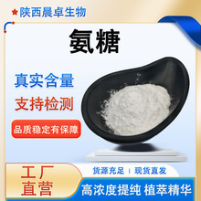 氨糖99% 硫酸氨糖 氨基葡萄糖 氨基葡萄糖硫酸盐 盐酸氨糖 原料粉