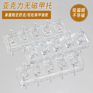 美甲练习座无磁甲托可吸猫眼胶甲油胶练习架亚克力无磁棋子穿戴甲