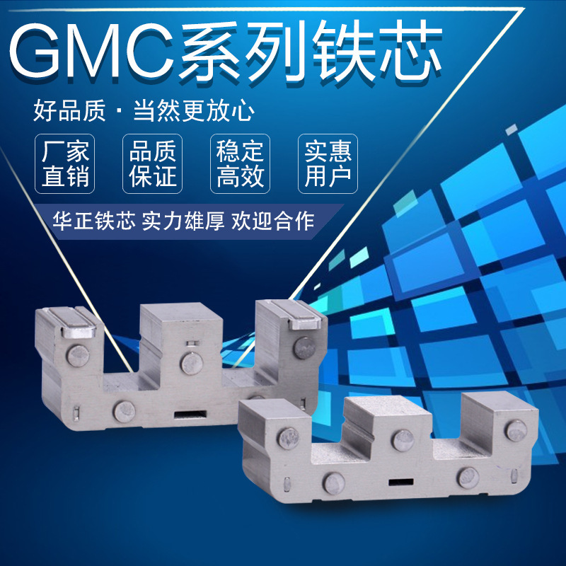 长期供应 GMC系列铁芯 华正铁芯 多种规格铁芯适用于各种电器