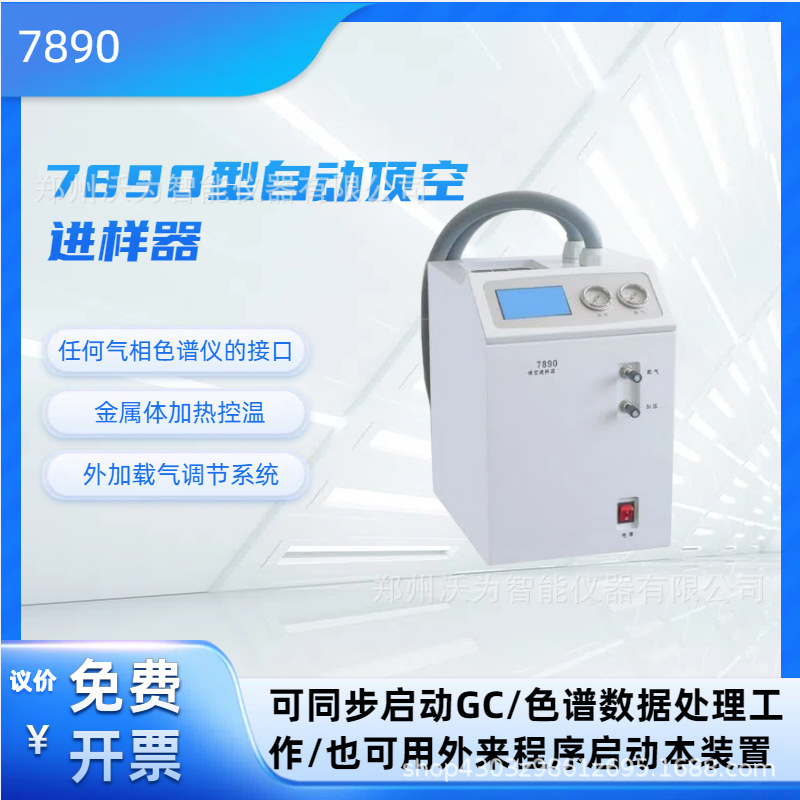 7890自动顶空进样器