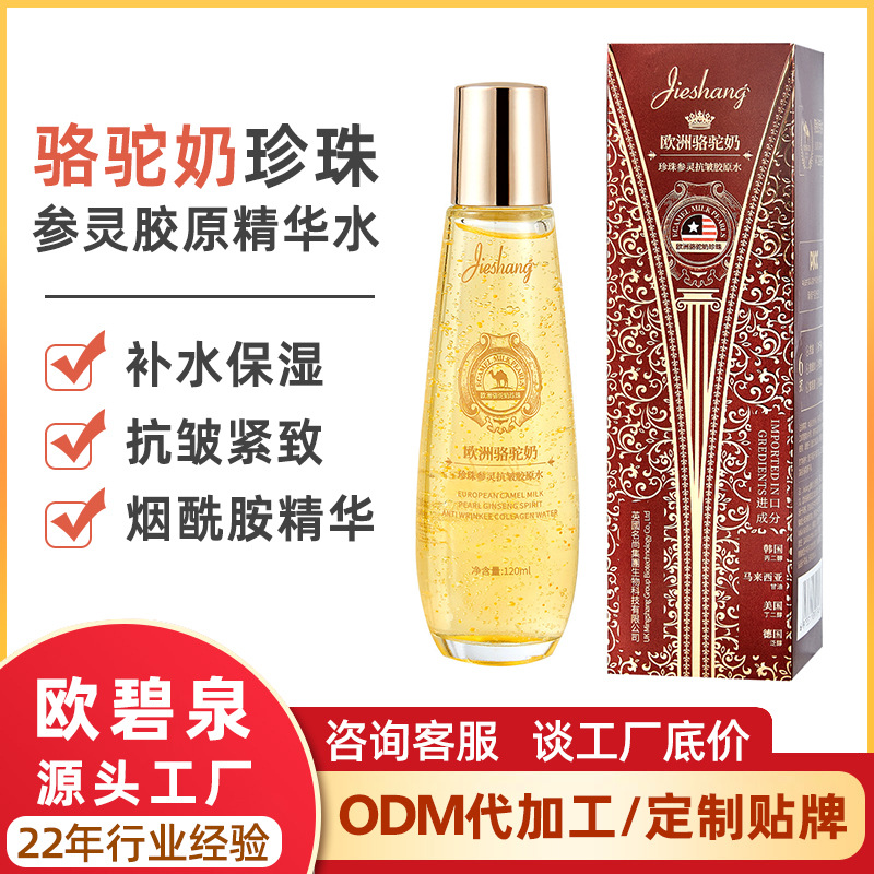 婕尚骆驼奶珍珠参灵胶原水批发面部紧致湿敷精华水补水保湿爽肤水