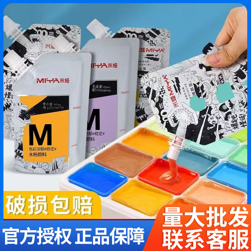 米娅新品怪诞果冻水粉颜料M系美术生补充包100ml便携替换装颜料