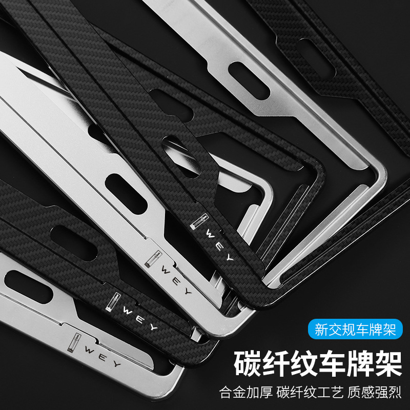 适用魏派蓝山DHT摩卡拿铁玛奇朵魏牌VV5 VV6 VV7车牌边框架牌照框