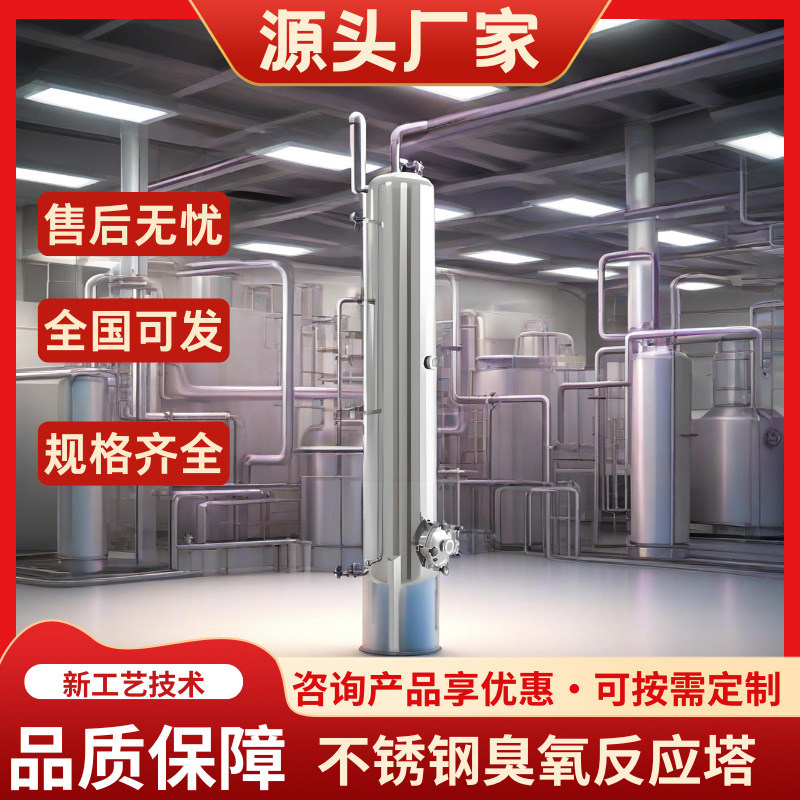 工业级不锈钢臭氧反应塔版含高效混合系统废气净化优选装置