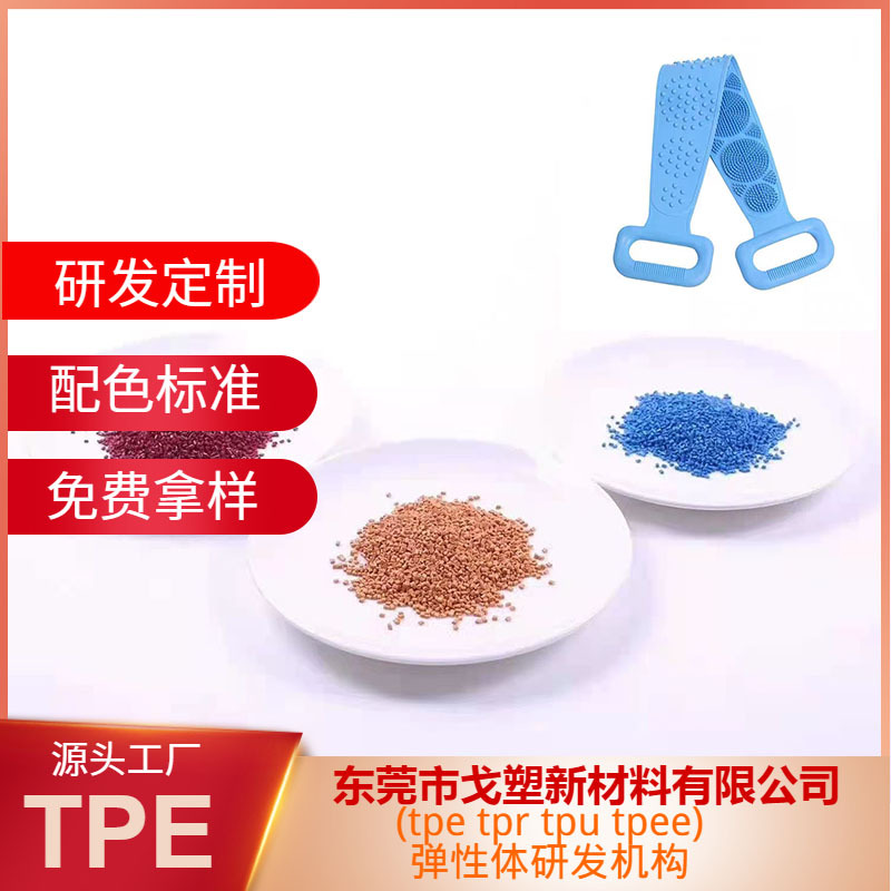 TPE硅胶搓澡巾原料 拉背条双面强力搓泥不疼TPE材料 搓后背洗澡刷