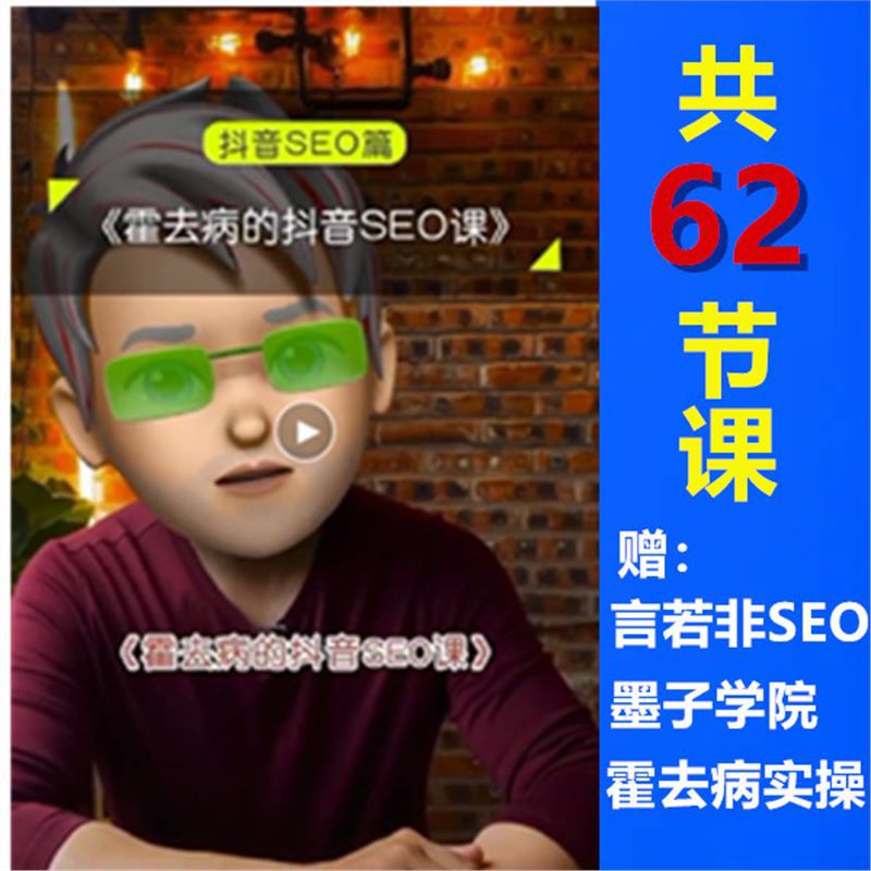 霍去病抖音SEO关键词排名课件 言若非墨子搜索排名黑科技课程