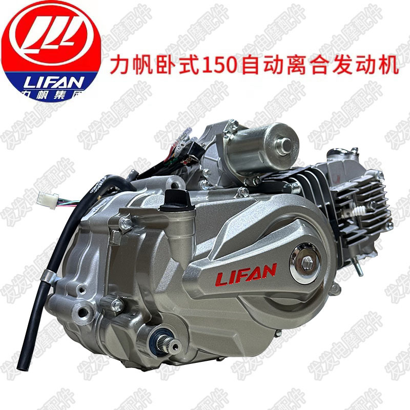 Lifan original horizontal 150 automatic clutch curved beam motorcycle aluminum cylinder nose tricycle engine assembly