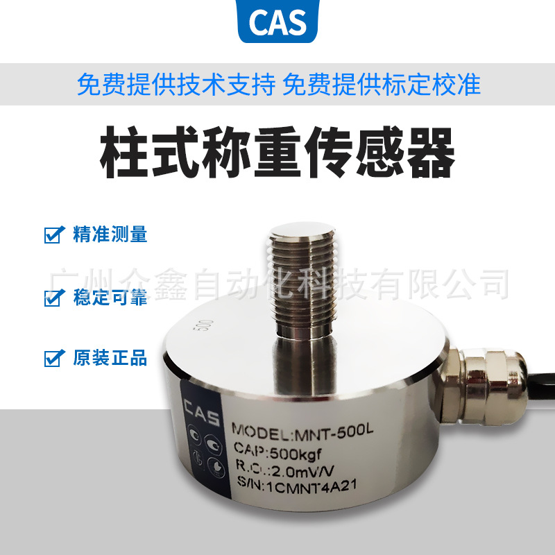 MNT-500L,MNT-1T,MNT-2T称重传感器韩国CAS凯士代理 适用计量系统