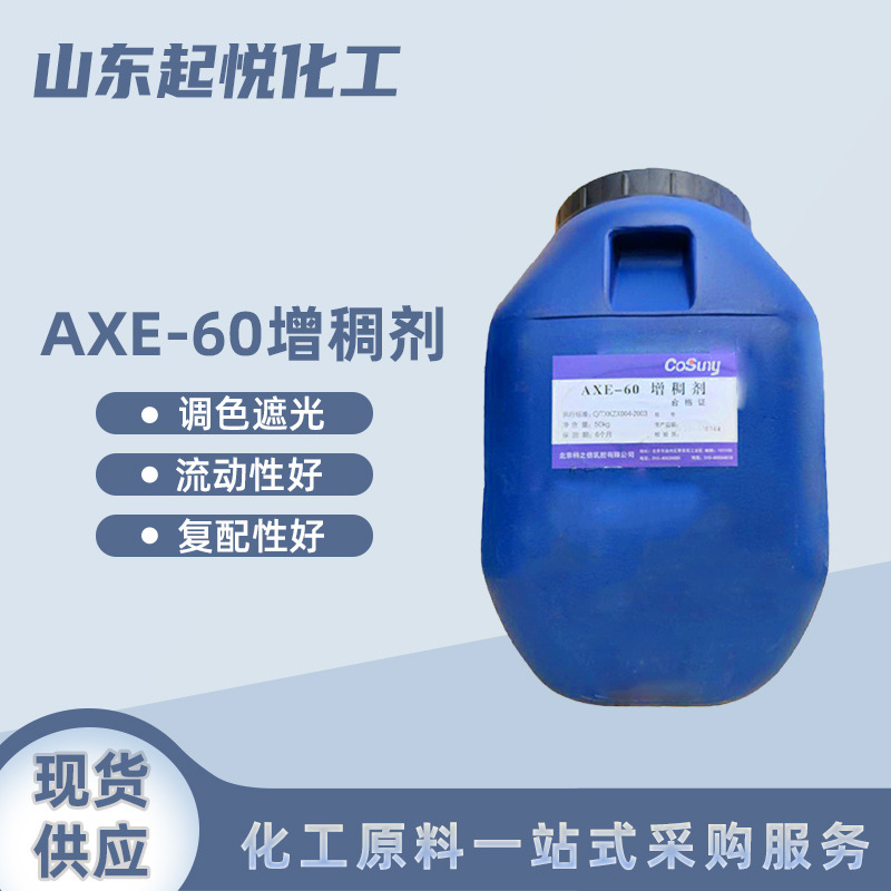 增稠剂axe-60内外墙涂料水性分散体涂料用水性增稠剂 AXE-60