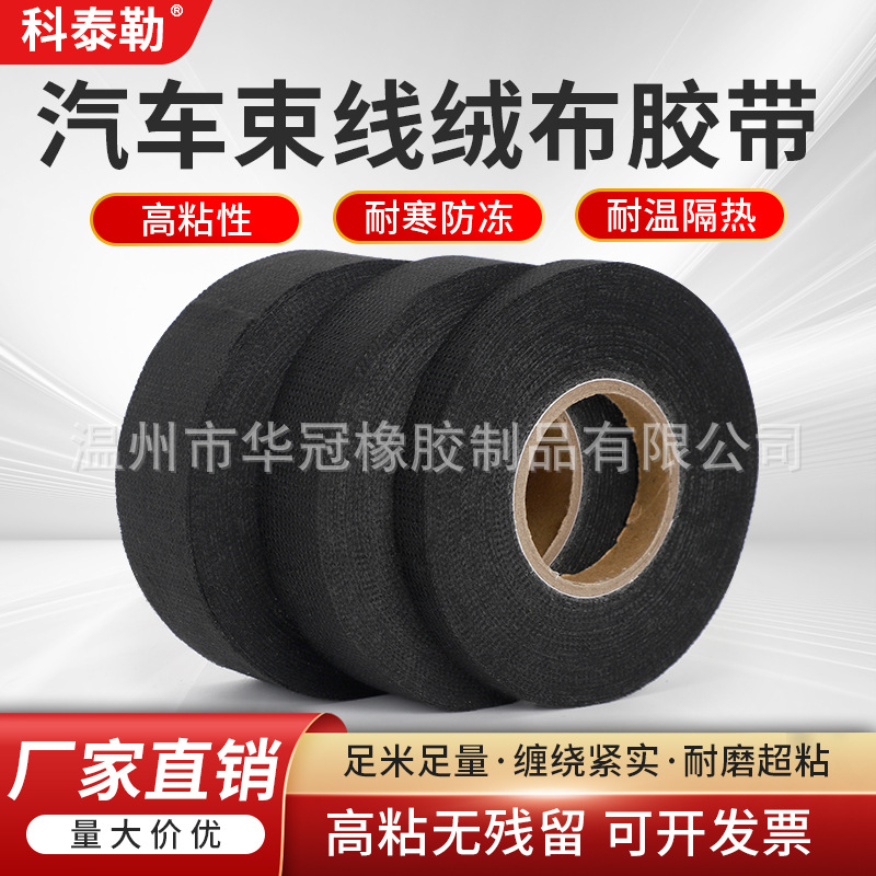 绒布线束胶带耐高温隔音降噪涤纶胶布电工胶布汽车线束布绝缘胶带