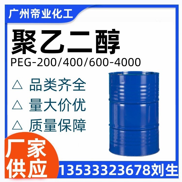 优质供应：聚乙二醇PEG系列 200/400/600-4000