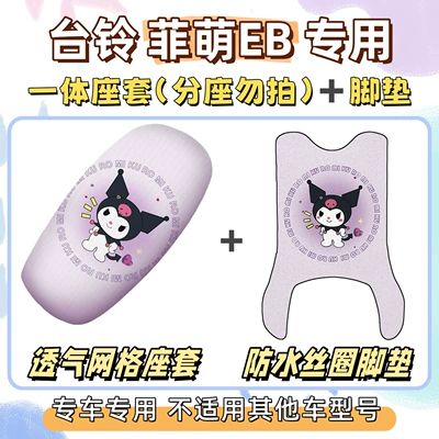 Feimeng EB/2.0 special foot mats +: Electric vehicle foot mat - seat-cover-only-applicable-to-one-piece-seats-breathable-mesh-long-footrest-with-velcro-included-kuromi-purple-tailing-feimeng-eb20