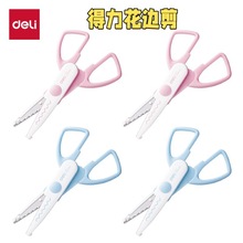 【花边剪】得力95373剪刀学生剪子儿童用美术裁剪剪纸用品手工DIY