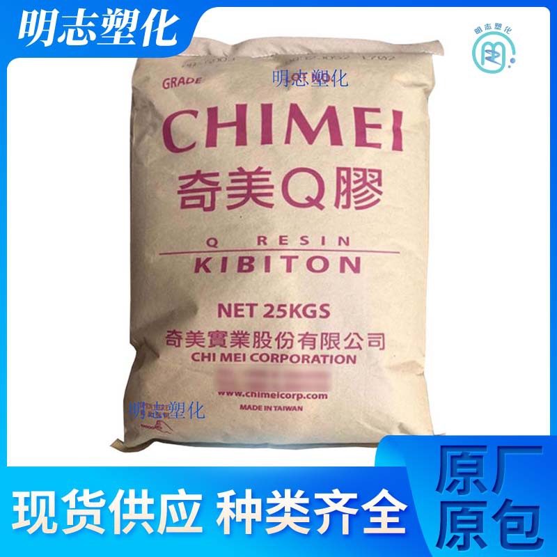 注塑级K树脂台湾奇美PB-5903透明增韧食品级用于运动器材板材原料