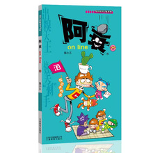 阿衰on line 25 猫小乐 卡通漫画 云南教育出版社