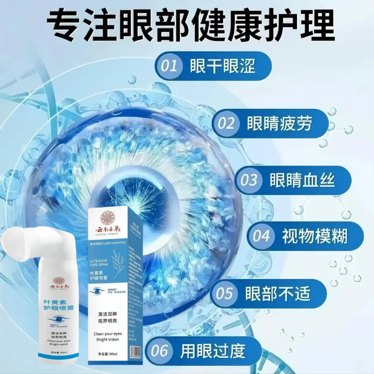 云南本草叶黄素护眼喷雾青少年缓解眼疲劳干涩视力护眼水护眼喷雾|undefined