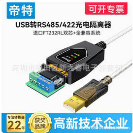 帝特DT-5019I usb转rs485/422串口线工业级转换器光电隔离防雷