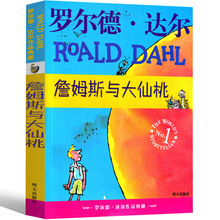 詹姆斯与大仙桃全套罗尔德·达尔作品典藏小学生的书二年级三年级