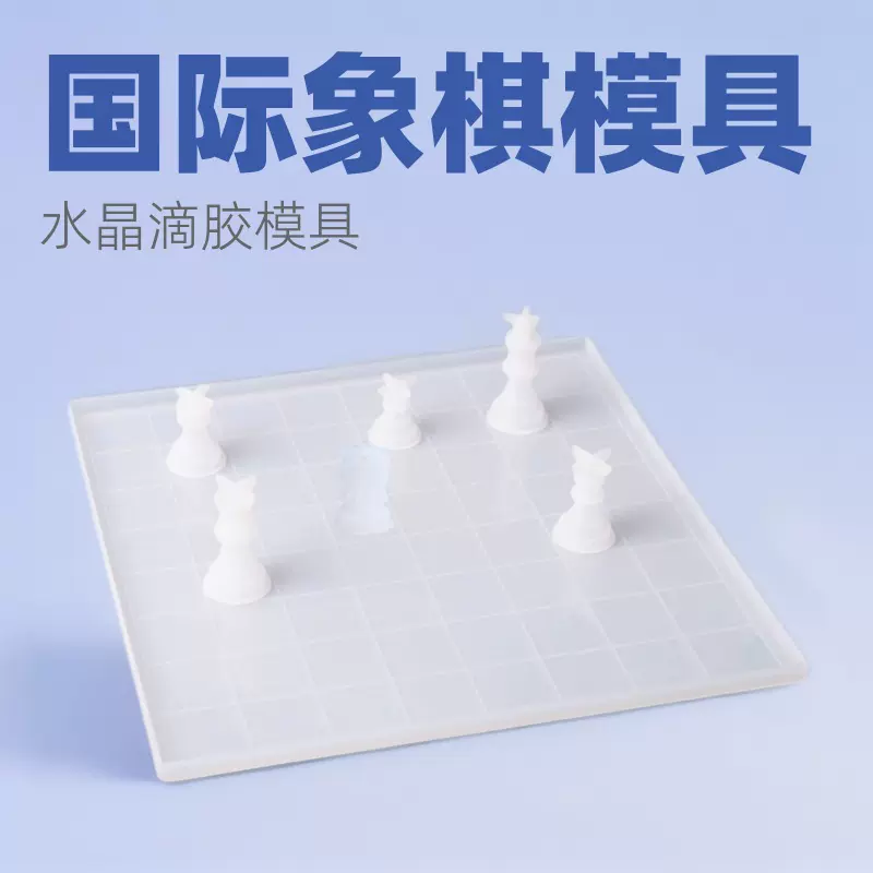 国际象棋棋子棋盘蛋糕硅胶模具手工AB滴胶DIY摆饰品材料造型甜点