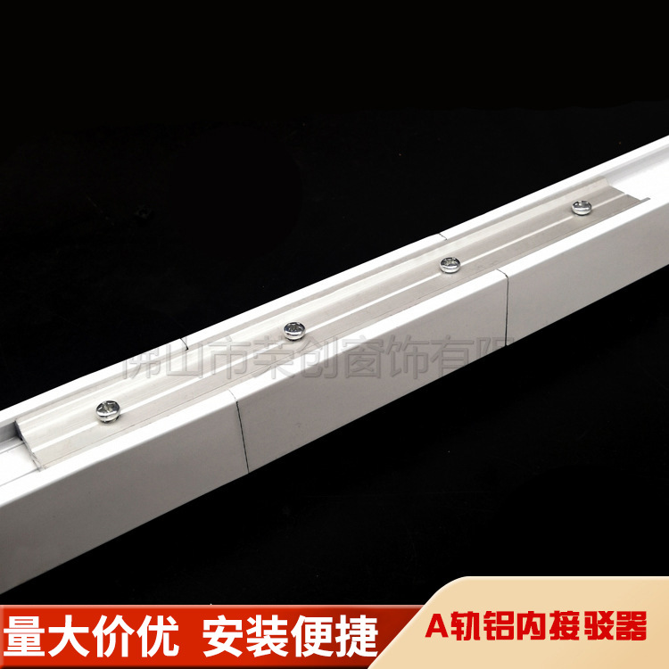 电动窗帘轨道配件（佳力斯轨道铝内接驳器）长20cm