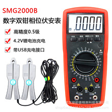 SMG2000B雙鉗伏安表手持式數字相位表數顯相位表相序表相序檢測儀